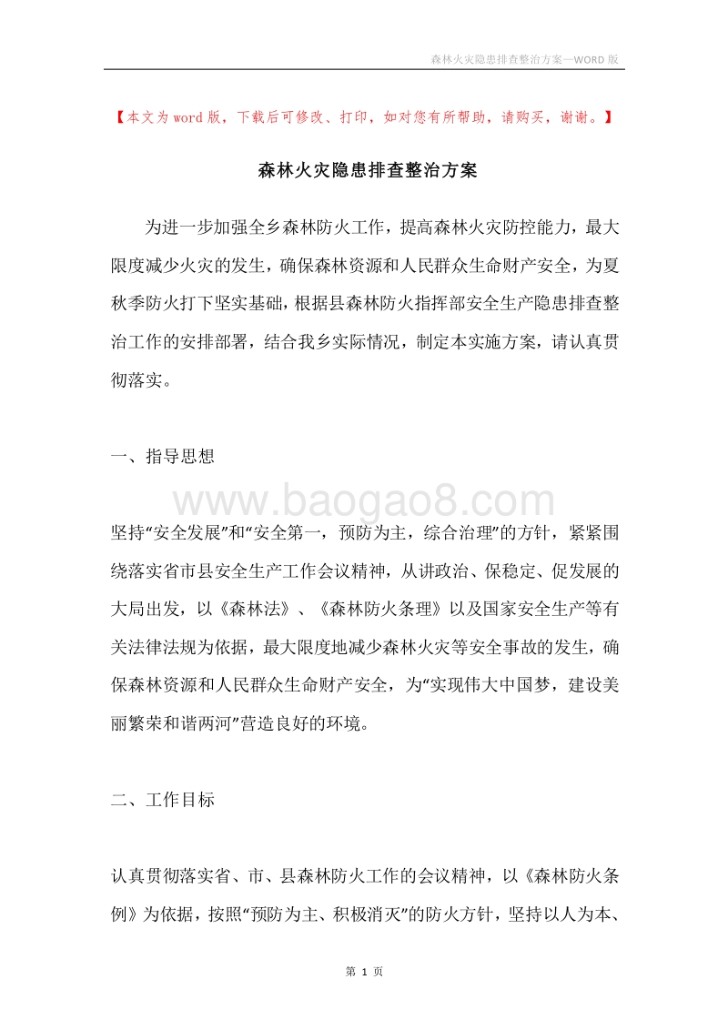 森林火灾隐患排查整治方案.docx_第1页