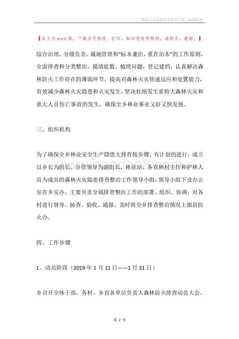 森林火灾隐患排查整治方案.docx_第2页