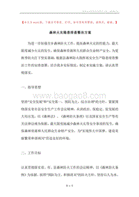 森林火灾隐患排查整治方案.docx