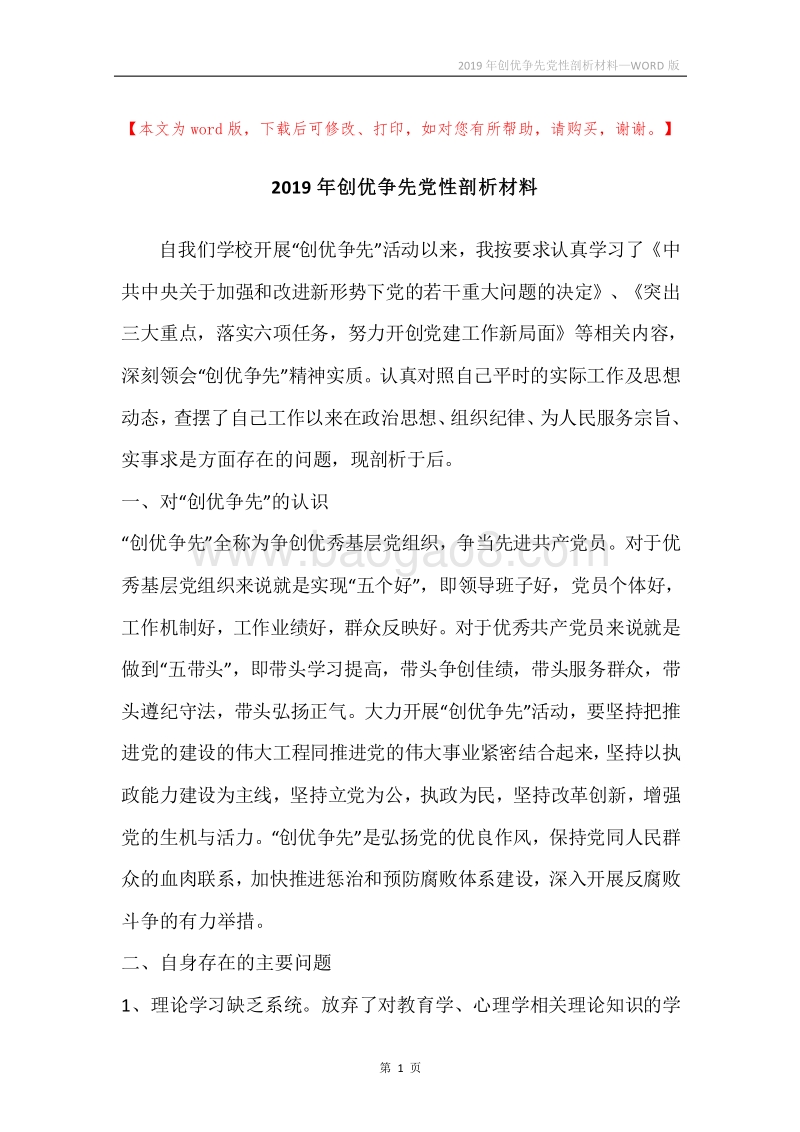 2019年创优争先党性剖析材料.docx_第1页