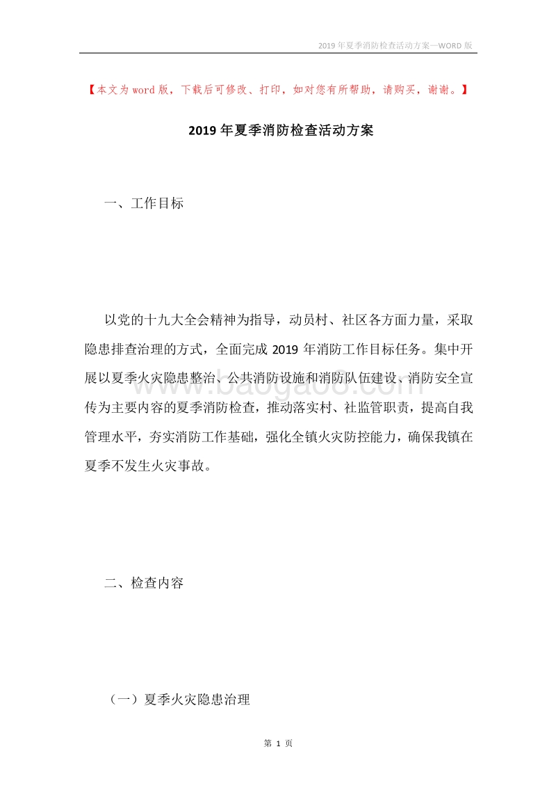 2019年夏季消防检查活动方案.docx_第1页