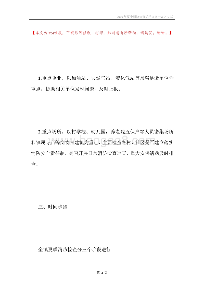 2019年夏季消防检查活动方案.docx_第2页