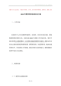 2019年夏季消防检查活动方案.docx