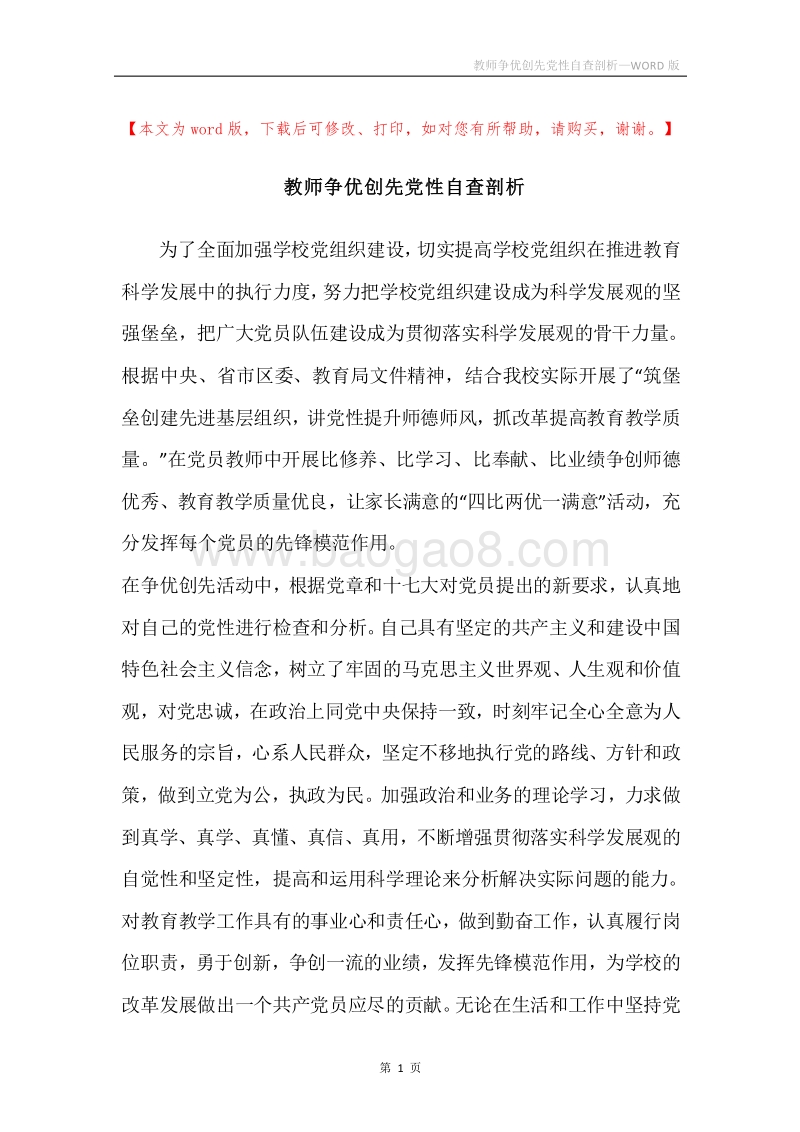 教师争优创先党性自查剖析.docx_第1页