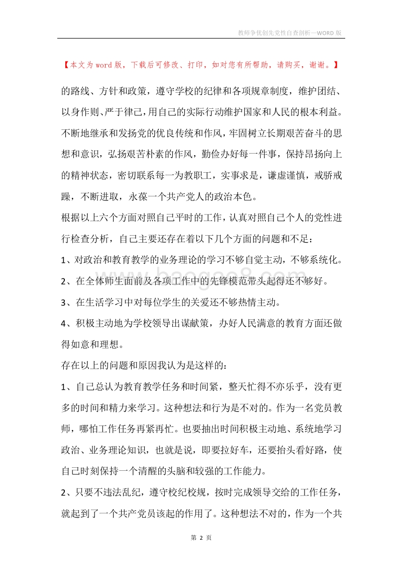 教师争优创先党性自查剖析.docx_第2页