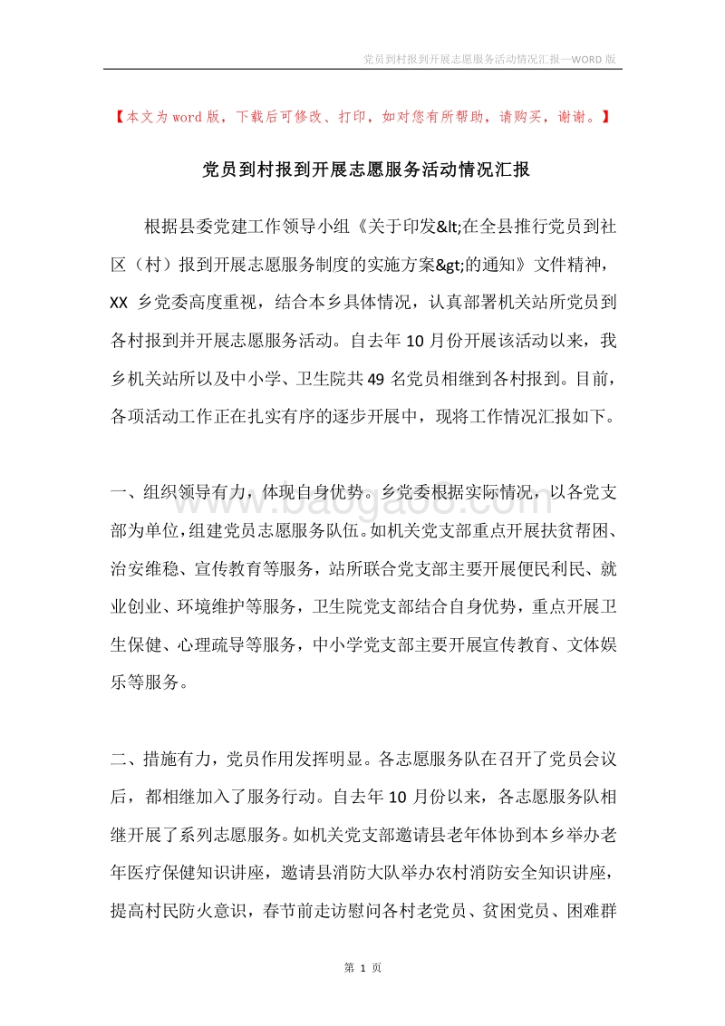 党员到村报到开展志愿服务活动情况汇报.docx_第1页