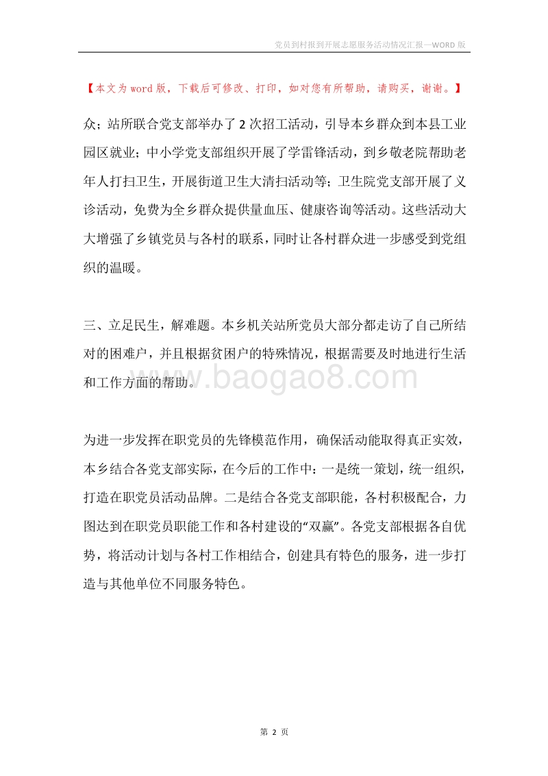 党员到村报到开展志愿服务活动情况汇报.docx_第2页