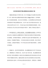 党员到村报到开展志愿服务活动情况汇报.docx