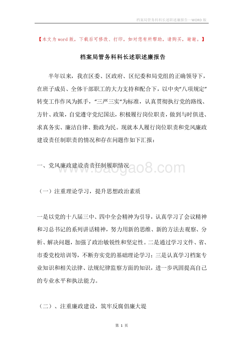 档案局管务科科长述职述廉报告.docx_第1页