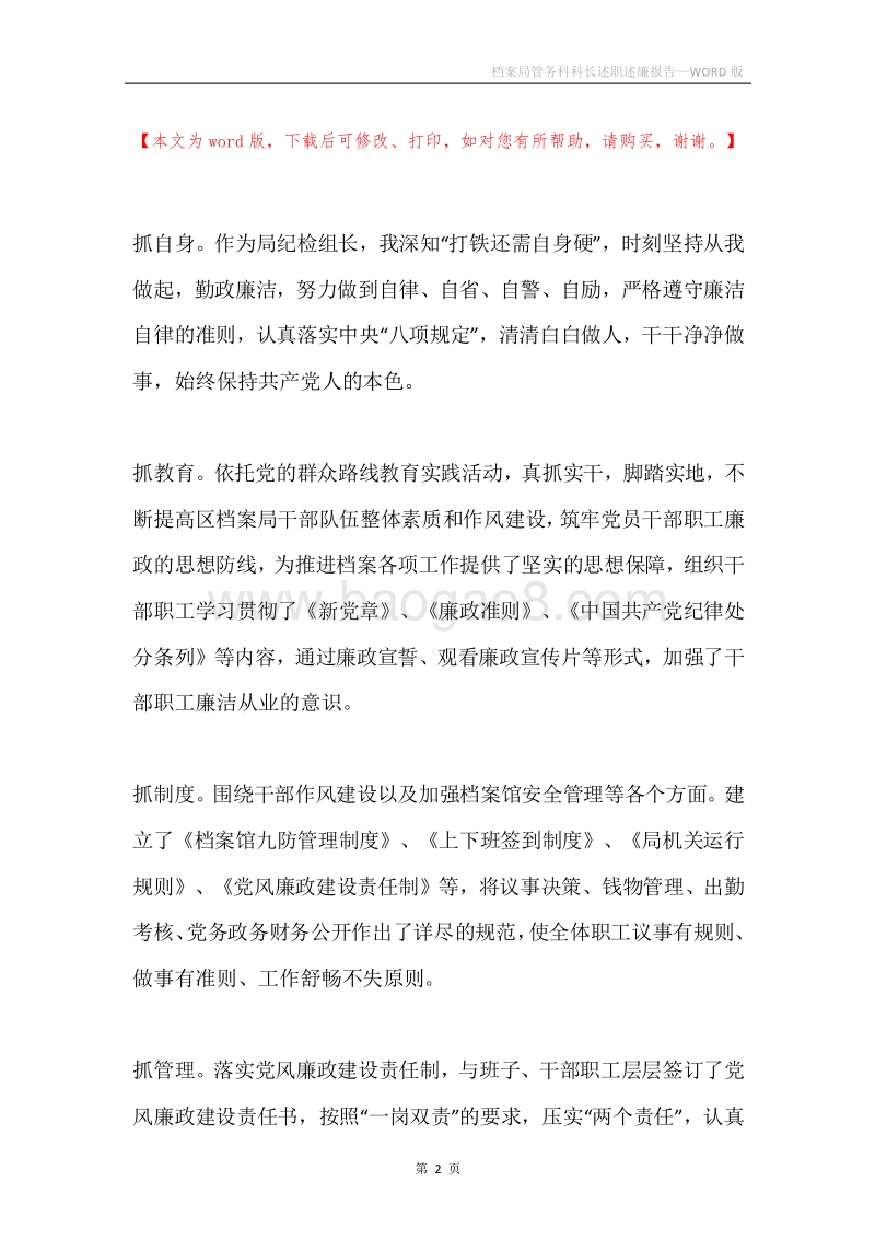 档案局管务科科长述职述廉报告.docx_第2页
