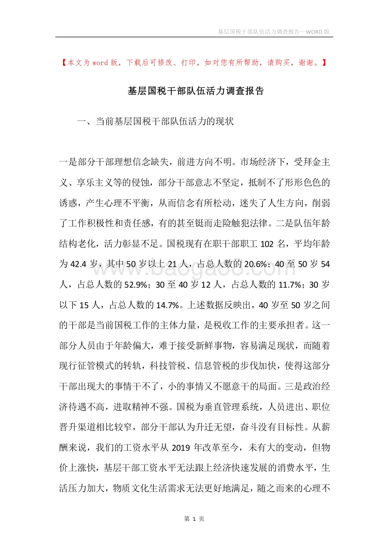 基层国税干部队伍活力调查报告.docx_第1页