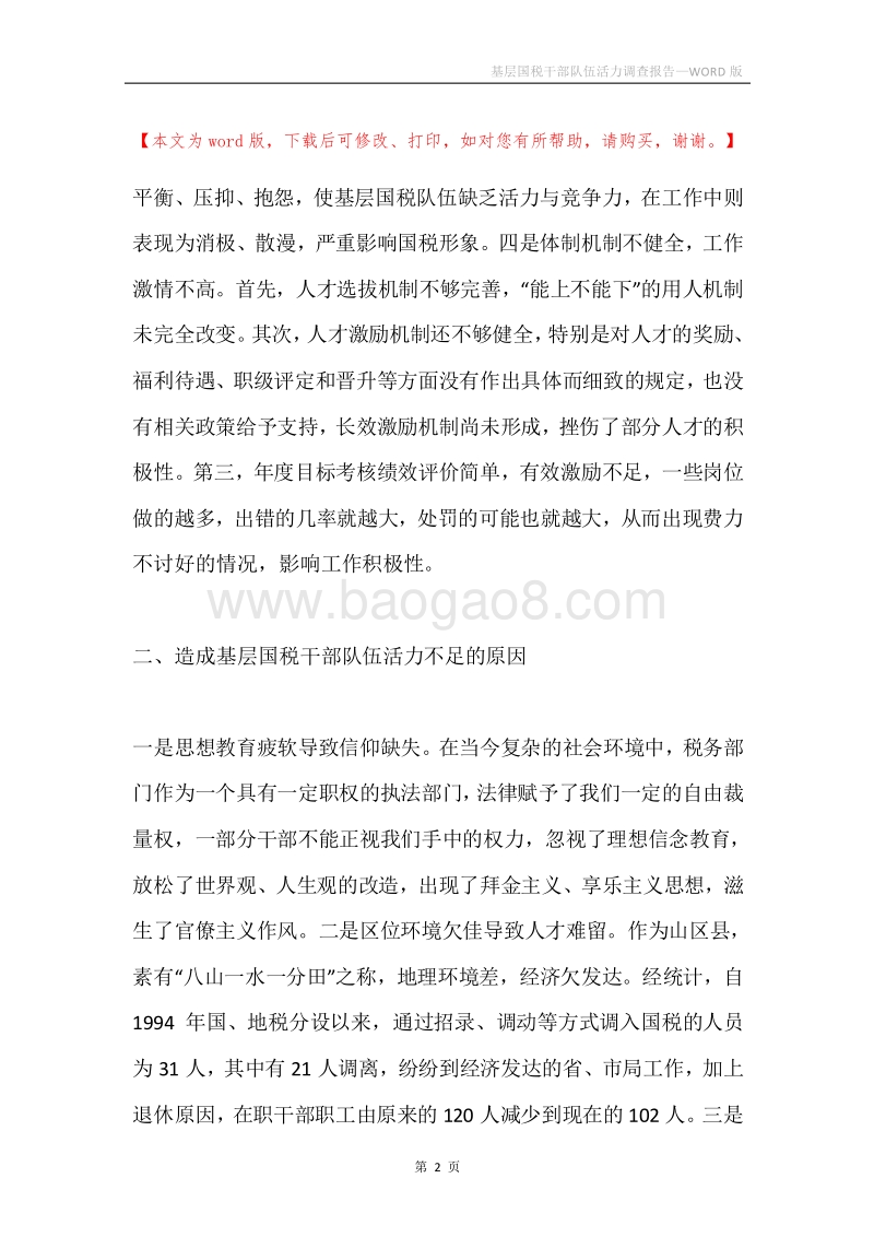 基层国税干部队伍活力调查报告.docx_第2页