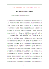 基层国税干部队伍活力调查报告.docx