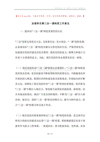 加强和完善三会一课制度工作意见.docx