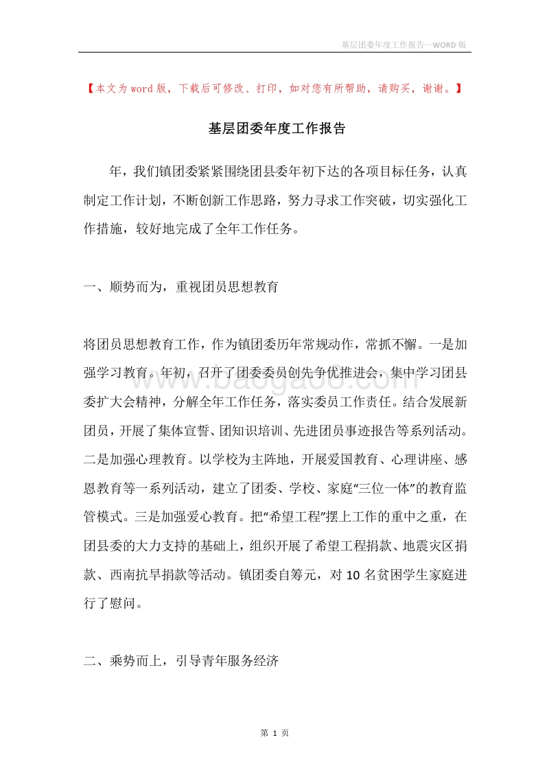 基层团委年度工作报告.docx_第1页
