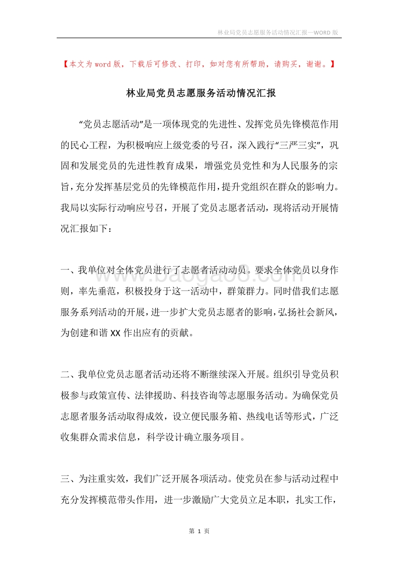 林业局党员志愿服务活动情况汇报.docx_第1页