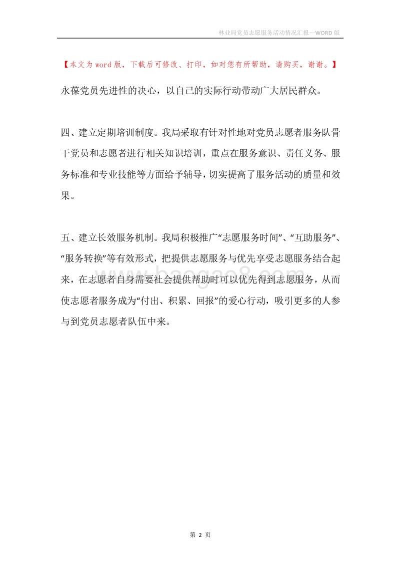 林业局党员志愿服务活动情况汇报.docx_第2页