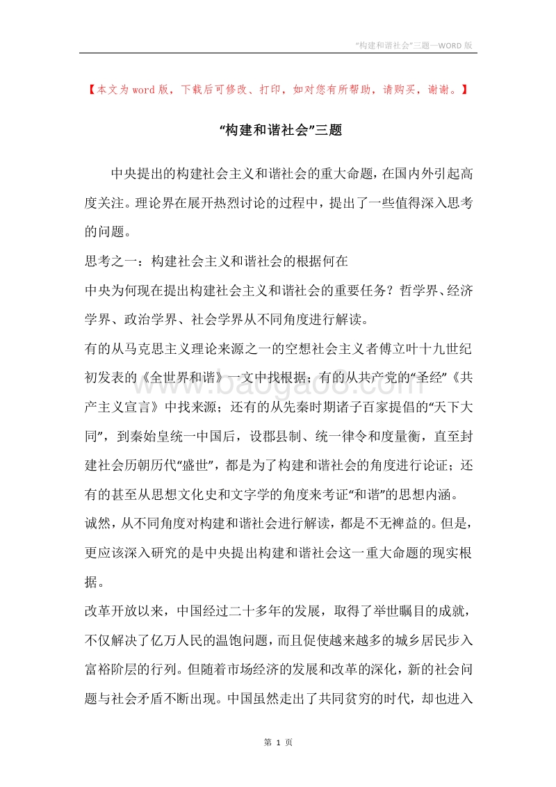 “构建和谐社会”三题.docx_第1页