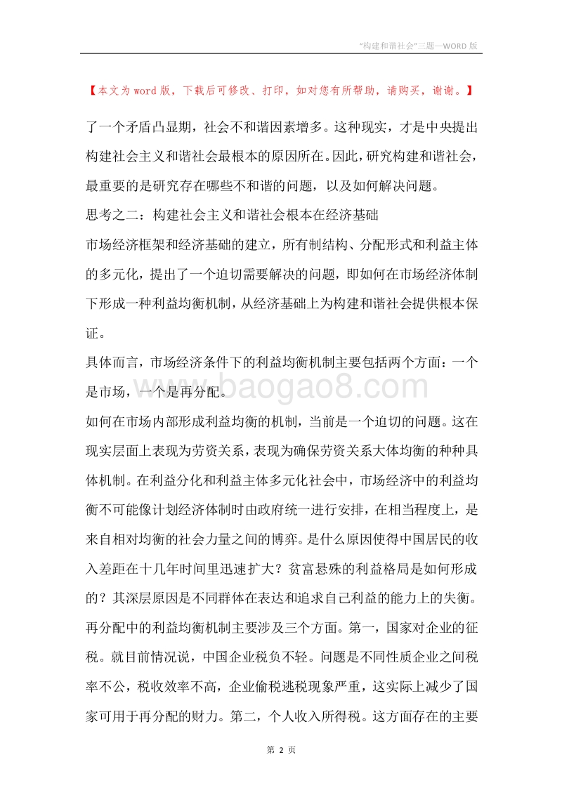 “构建和谐社会”三题.docx_第2页