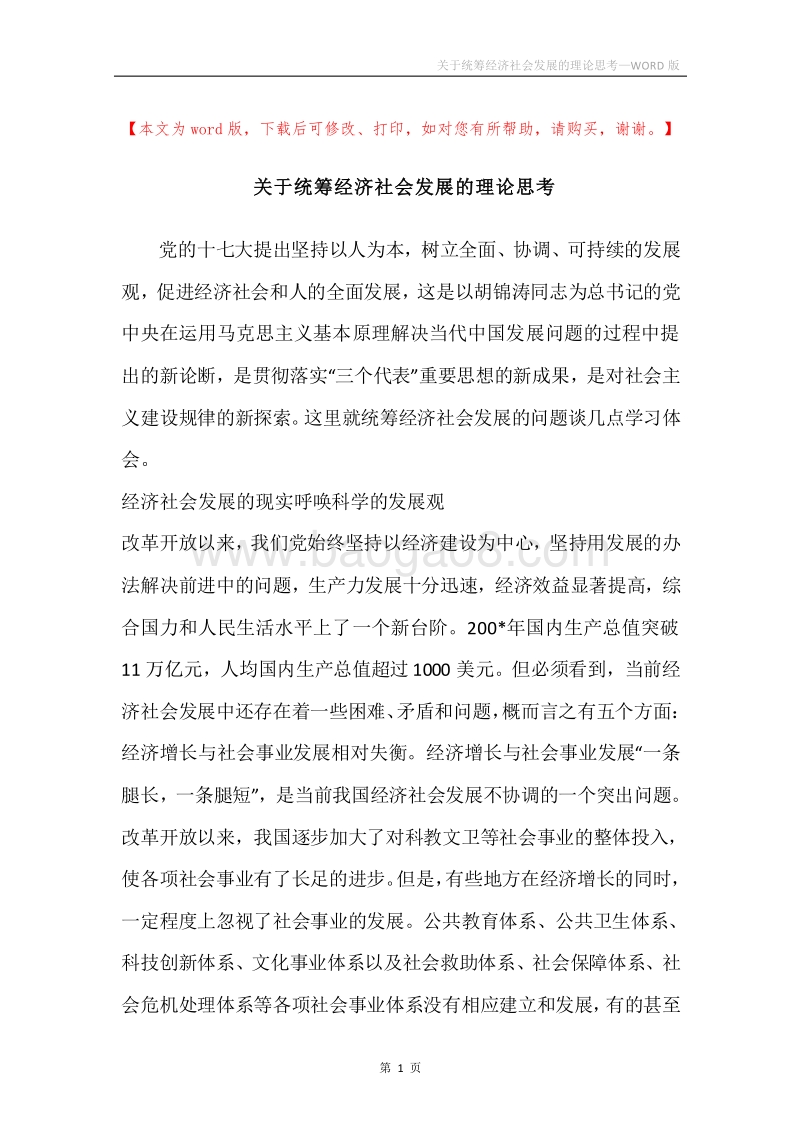 关于统筹经济社会发展的理论思考.docx_第1页