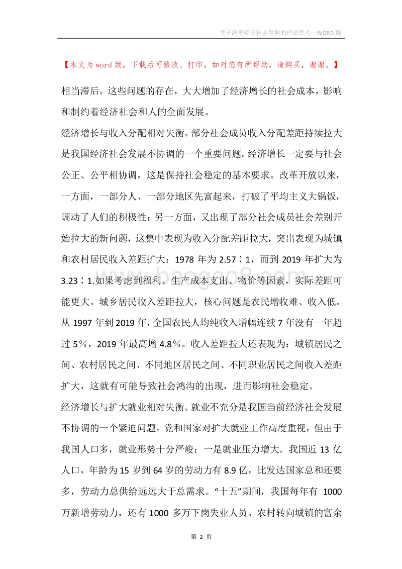 关于统筹经济社会发展的理论思考.docx_第2页