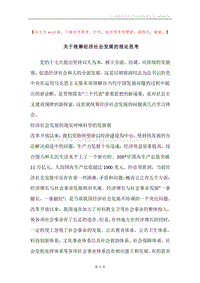关于统筹经济社会发展的理论思考.docx