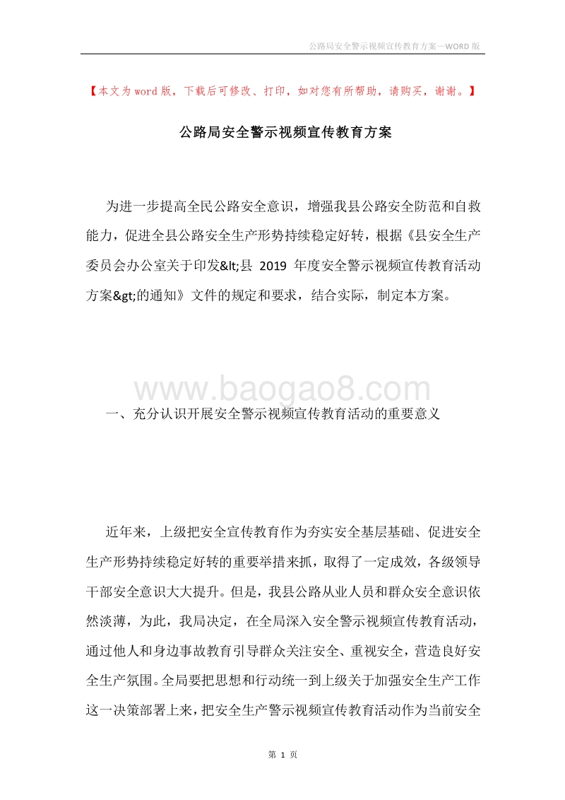 公路局安全警示视频宣传教育方案.docx_第1页