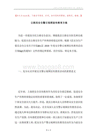 公路局安全警示视频宣传教育方案.docx