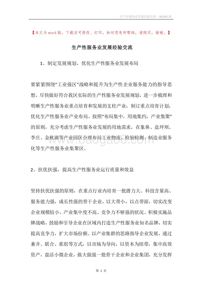 生产性服务业发展经验交流.docx_第1页
