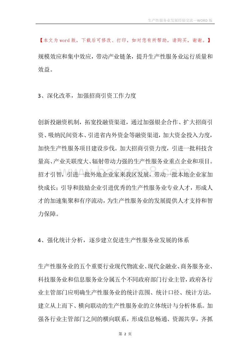 生产性服务业发展经验交流.docx_第2页