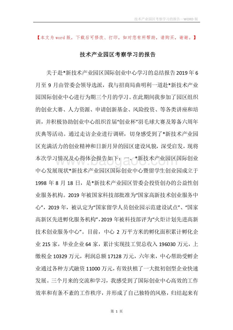 技术产业园区考察学习的报告.docx_第1页