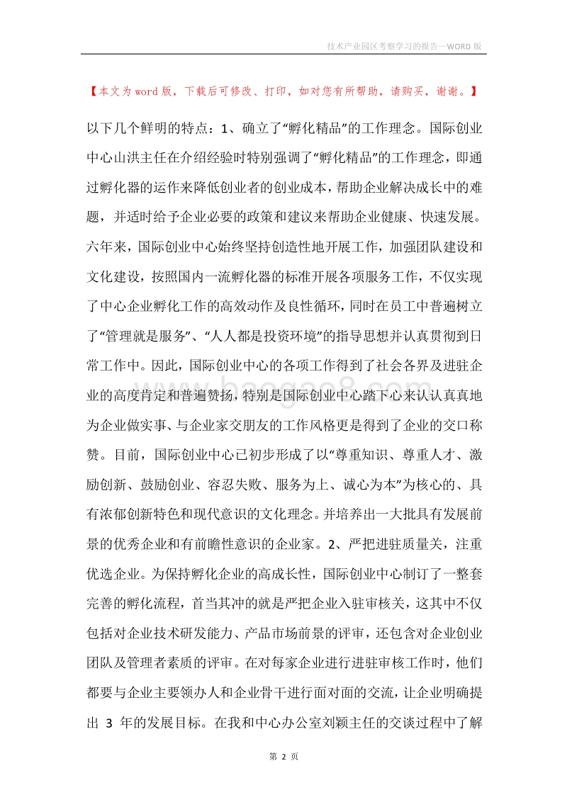 技术产业园区考察学习的报告.docx_第2页