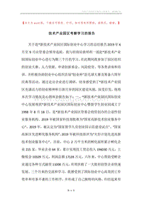 技术产业园区考察学习的报告.docx