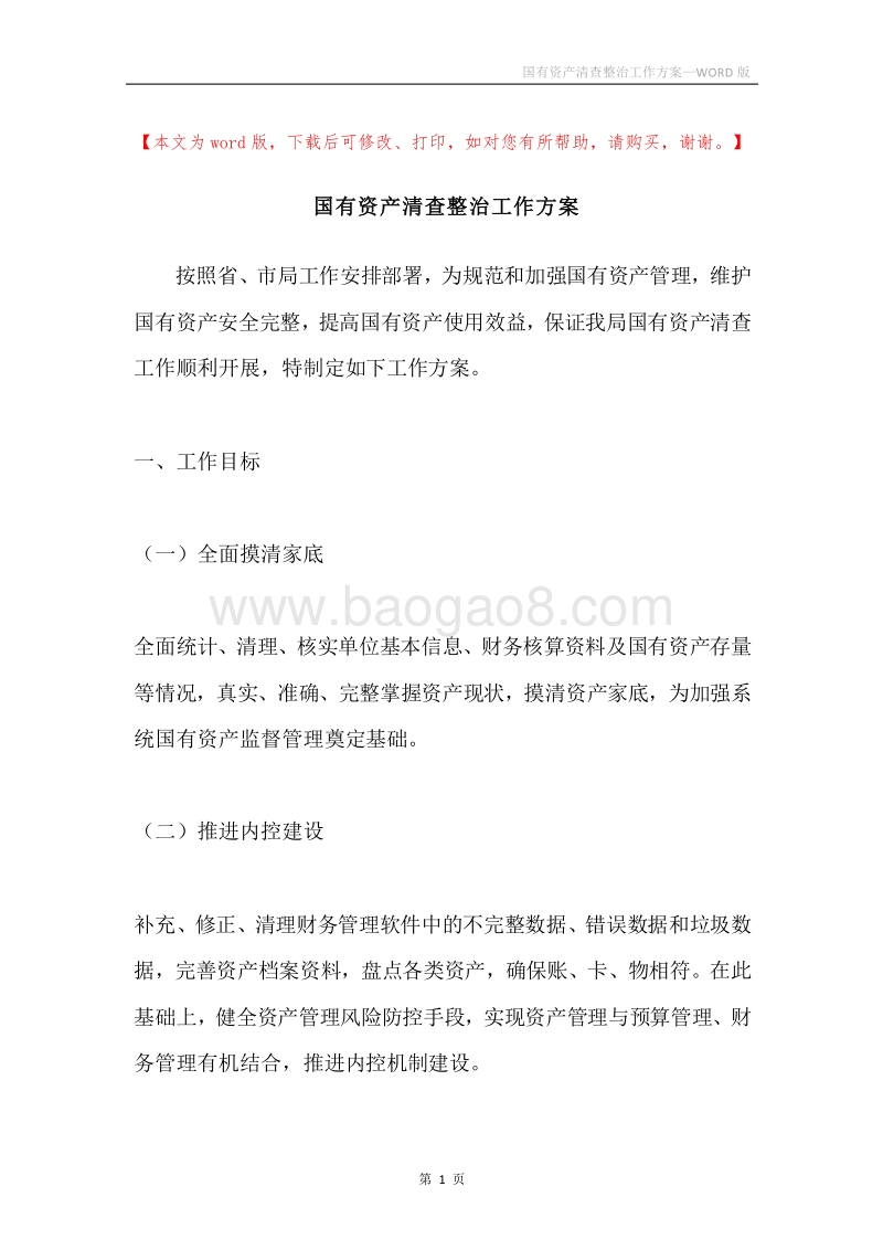 国有资产清查整治工作方案.docx_第1页