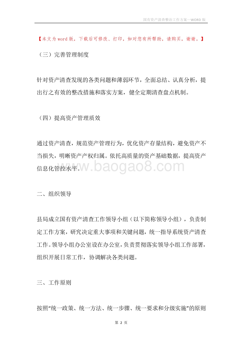 国有资产清查整治工作方案.docx_第2页