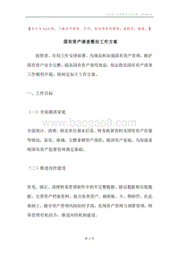 国有资产清查整治工作方案.docx