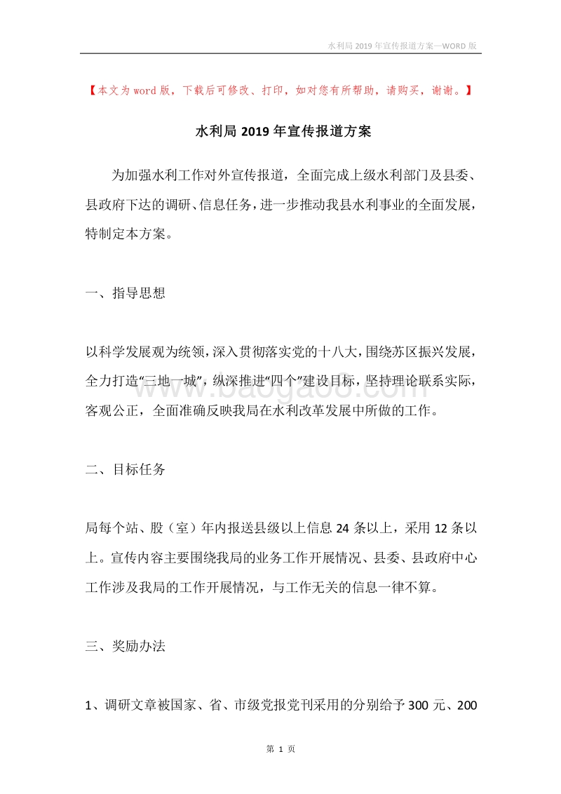 水利局2019年宣传报道方案.docx_第1页