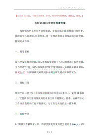 水利局2019年宣传报道方案.docx