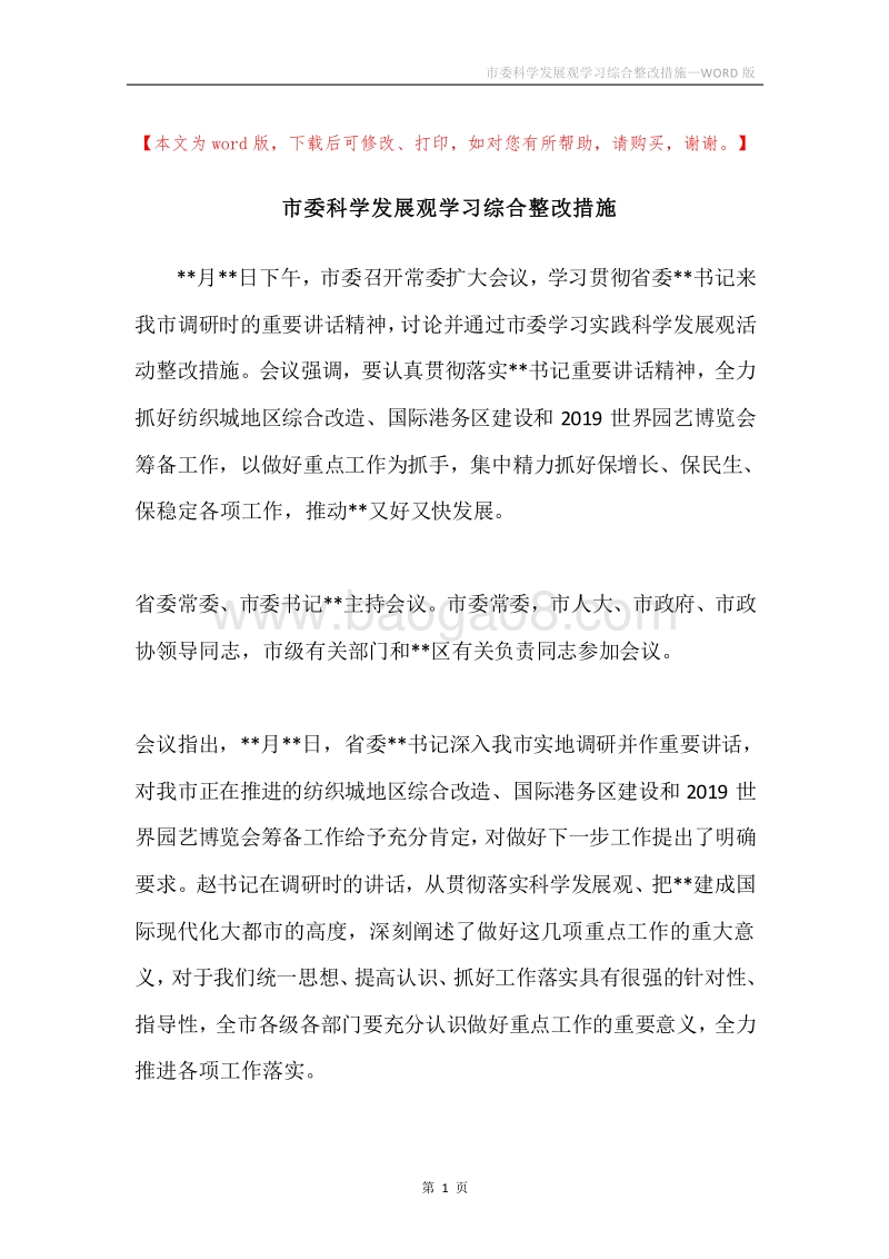 市委科学发展观学习综合整改措施.docx_第1页
