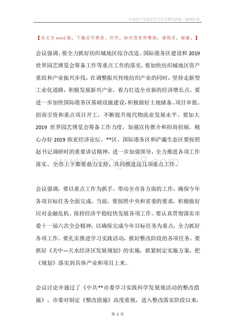 市委科学发展观学习综合整改措施.docx_第2页