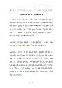 市委科学发展观学习综合整改措施.docx
