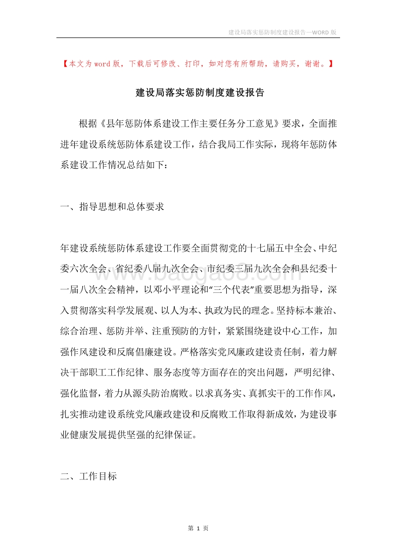 建设局落实惩防制度建设报告.docx_第1页