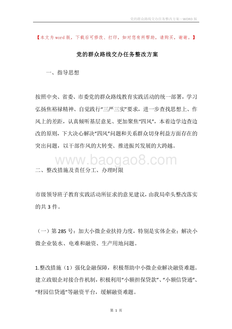 党的群众路线交办任务整改方案.docx_第1页