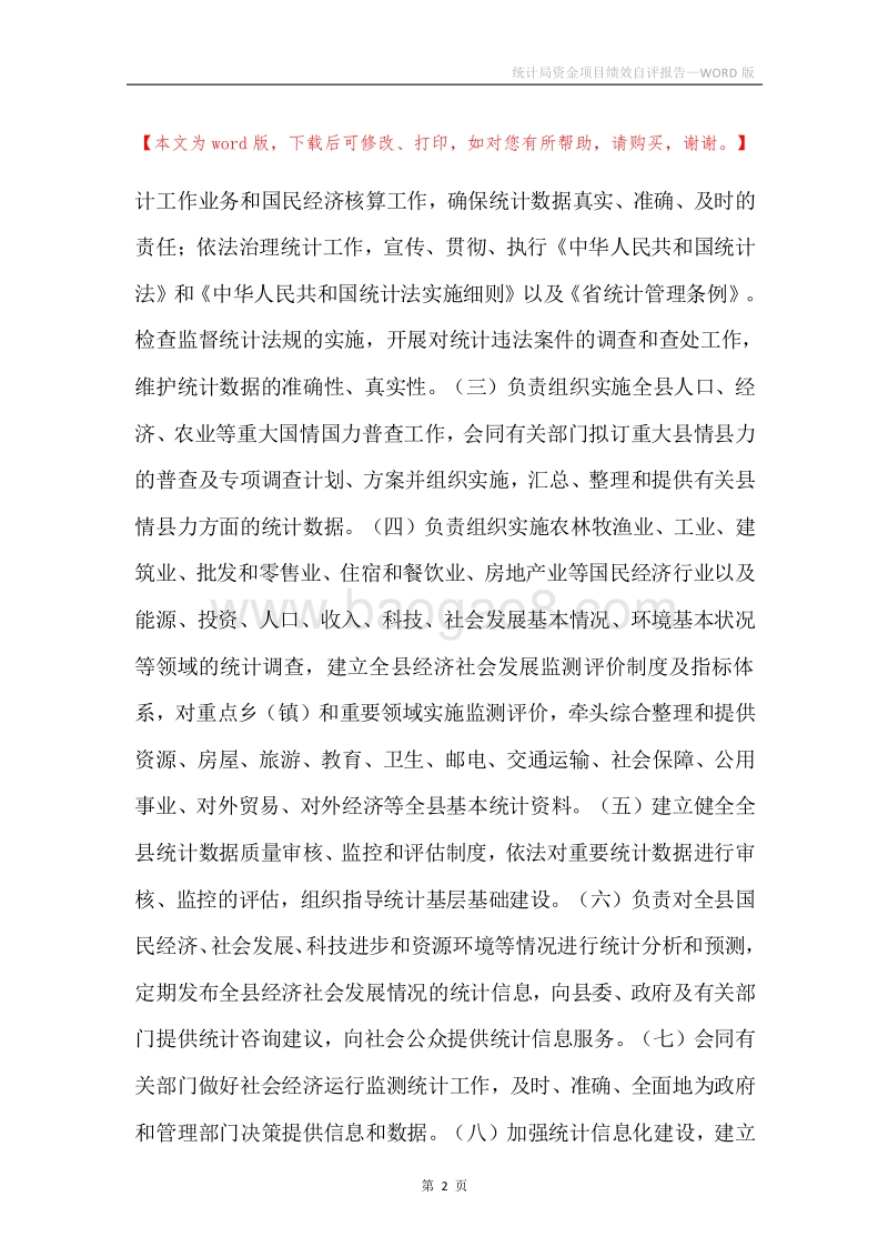 统计局资金项目绩效自评报告.docx_第2页