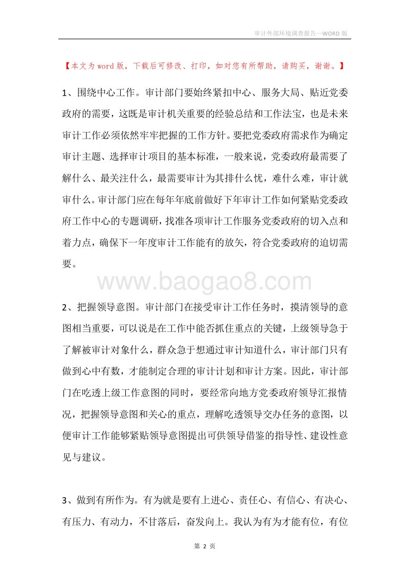 审计外部环境调查报告.docx_第2页