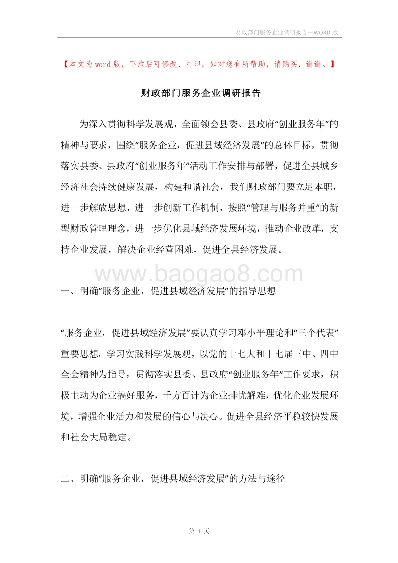 财政部门服务企业调研报告.docx_第1页