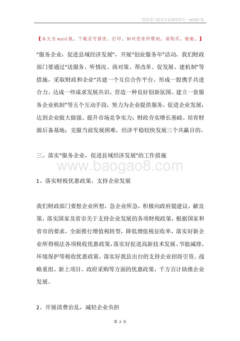 财政部门服务企业调研报告.docx_第2页