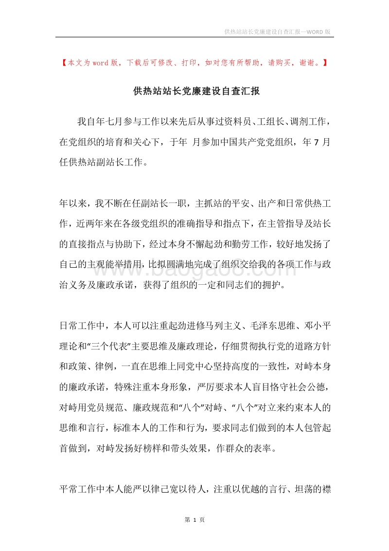 供热站站长党廉建设自查汇报.docx_第1页