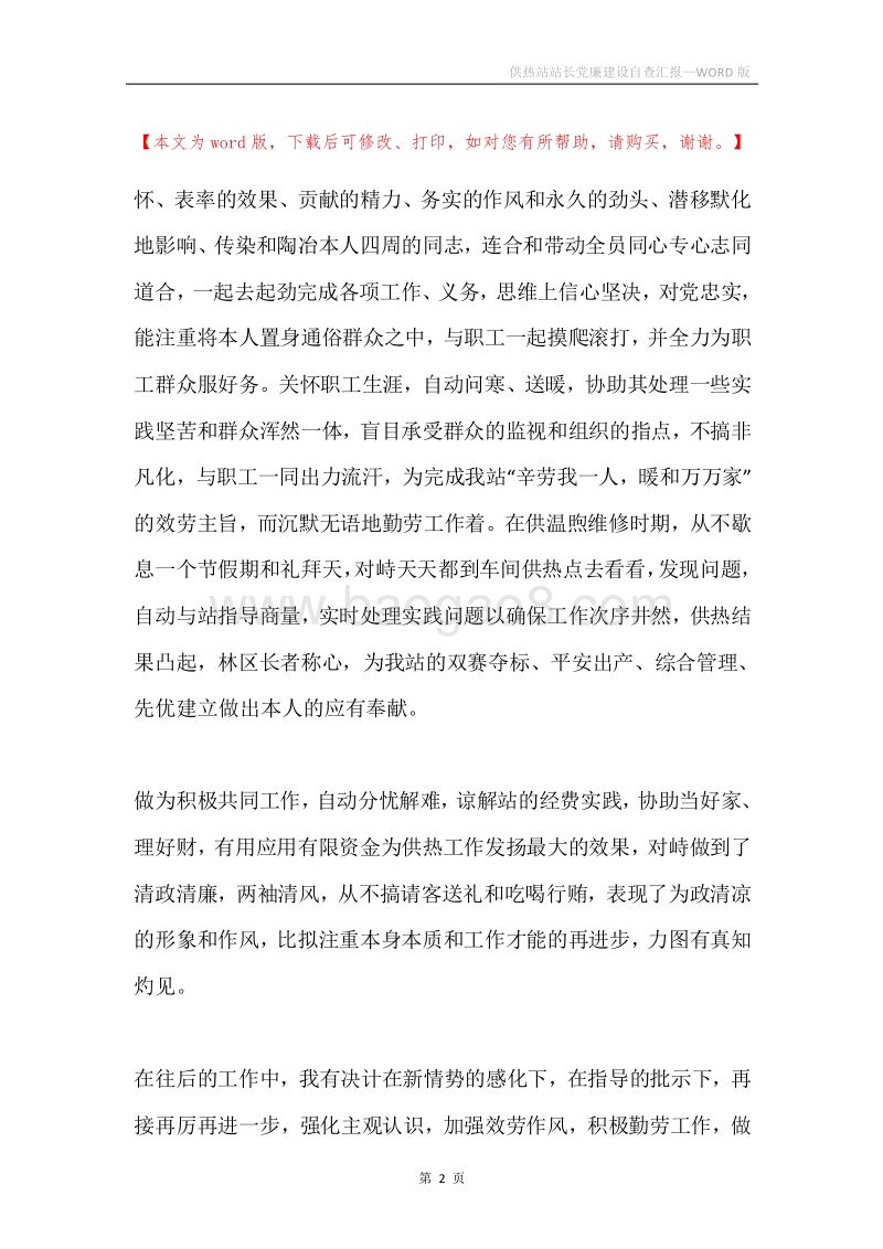 供热站站长党廉建设自查汇报.docx_第2页