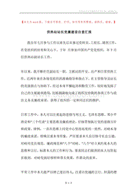 供热站站长党廉建设自查汇报.docx